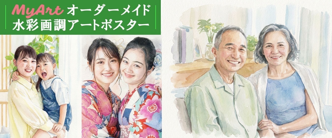 Myartオーダーメイド水彩画調アートポスター作製